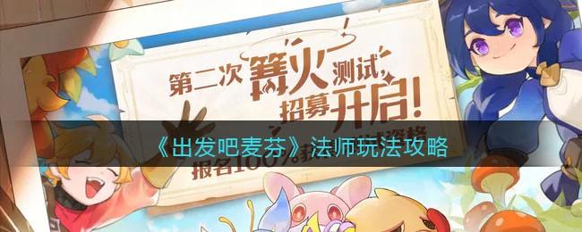 出发吧麦芬出发吧麦芬法师怎么玩 出发吧麦芬法师玩法攻略(图1)