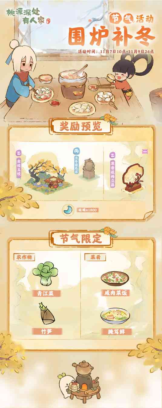 桃源深处有人家「围炉补冬」——立冬节气活动预告(图1)