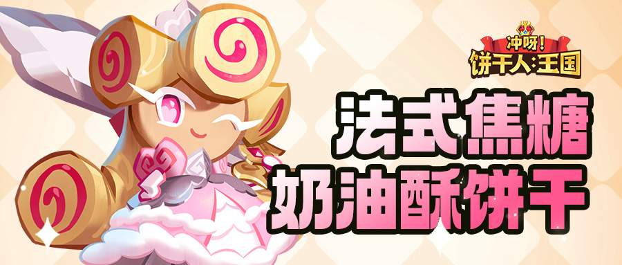 冲呀!饼干人:王国「我要走出自己的骑士精神大道」 法式焦糖奶油酥饼干 技能情报(图1) 冲呀!饼干人:王国「我要走出自己的骑士精神大道」 法式焦糖奶油酥饼干 技能情报(图1)