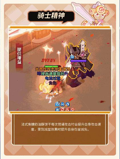 冲呀!饼干人:王国「我要走出自己的骑士精神大道」 法式焦糖奶油酥饼干 技能情报(图5) 冲呀!饼干人:王国「我要走出自己的骑士精神大道」 法式焦糖奶油酥饼干 技能情报(图5)