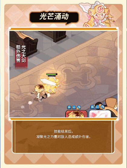 冲呀!饼干人:王国「我要走出自己的骑士精神大道」 法式焦糖奶油酥饼干 技能情报(图4) 冲呀!饼干人:王国「我要走出自己的骑士精神大道」 法式焦糖奶油酥饼干 技能情报(图4)