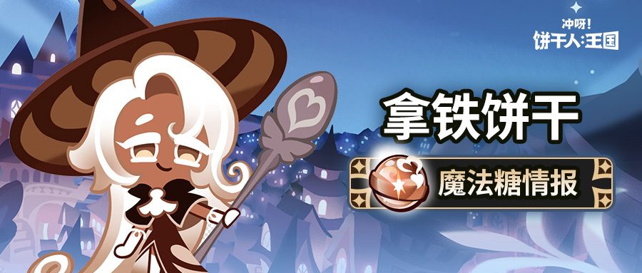 冲呀！饼干人：王国「所有的饼干都是学生~」 拿铁饼干 魔法糖解锁(图1)