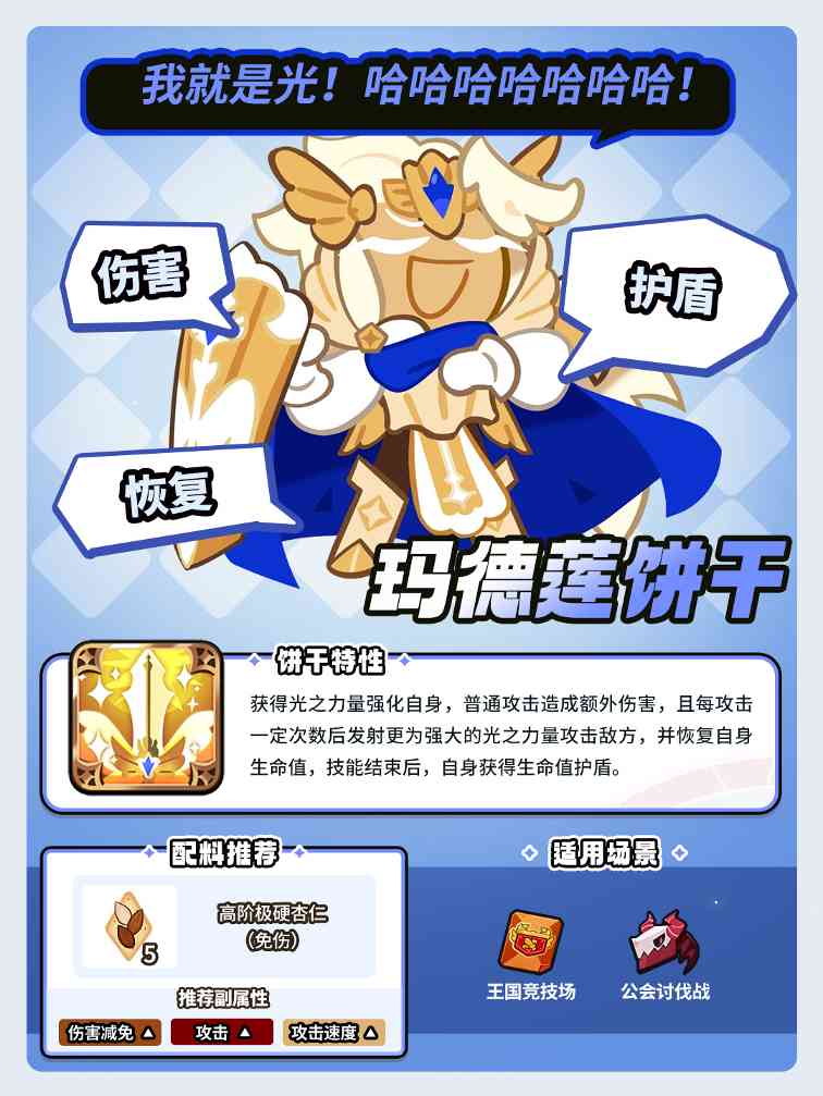 冲呀!饼干人:王国「这就是光的力量吗?」 玛德莲饼干 魔法糖解锁(图2) 冲呀!饼干人:王国「这就是光的力量吗?」 玛德莲饼干 魔法糖解锁(图2)