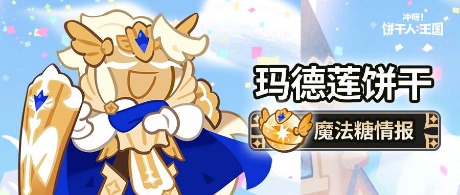 冲呀!饼干人:王国「这就是光的力量吗?」 玛德莲饼干 魔法糖解锁(图1) 冲呀!饼干人:王国「这就是光的力量吗?」 玛德莲饼干 魔法糖解锁(图1)