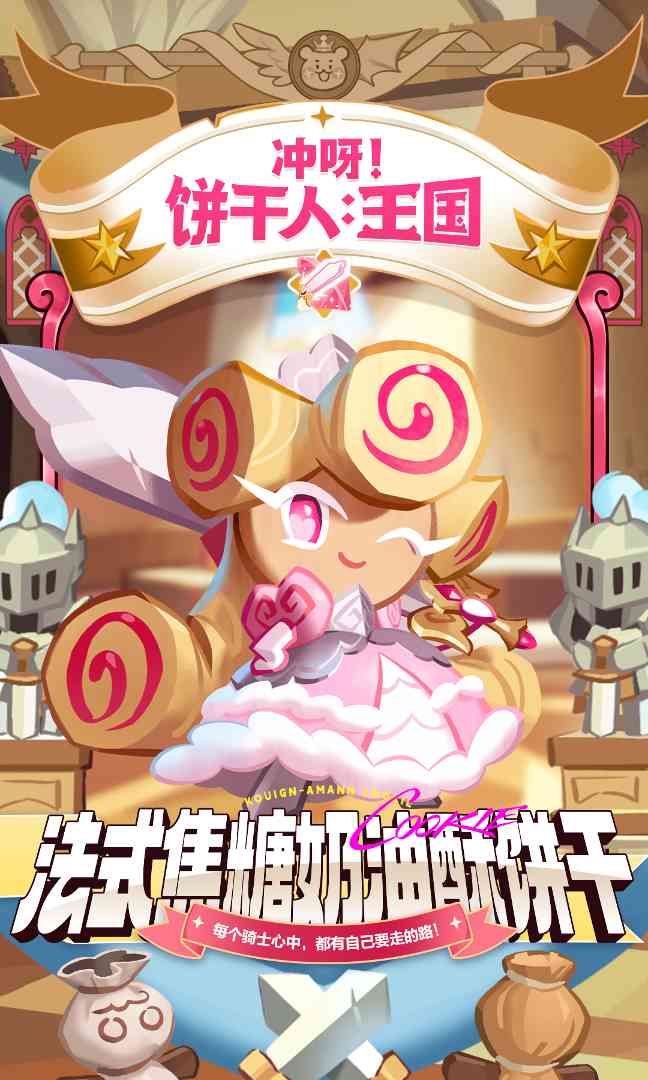 冲呀！饼干人：王国「请相信你眼前的可爱骑士吧！」(图1)