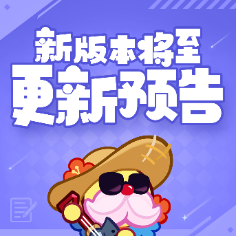 冲呀！饼干人：王国「永霜之颂」版本更新预告(图1)