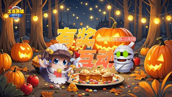 随机冲突:土豆英雄【有奖互动】幽灵快件,过期不候(图1) 随机冲突:土豆英雄【有奖互动】幽灵快件,过期不候(图1)