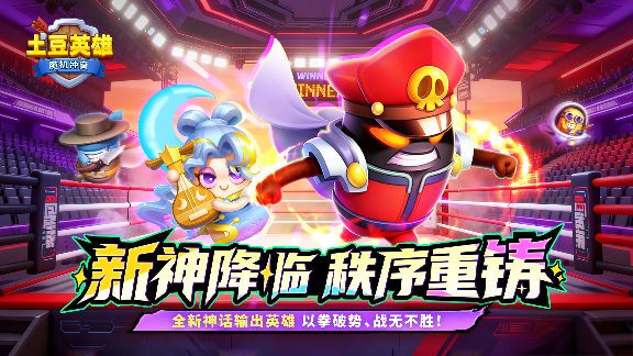 随机冲突:土豆英雄【版本更新公告】全新神话英雄登场!狂暴之域,由我召唤!(图1) 随机冲突:土豆英雄【版本更新公告】全新神话英雄登场!狂暴之域,由我召唤!(图1)