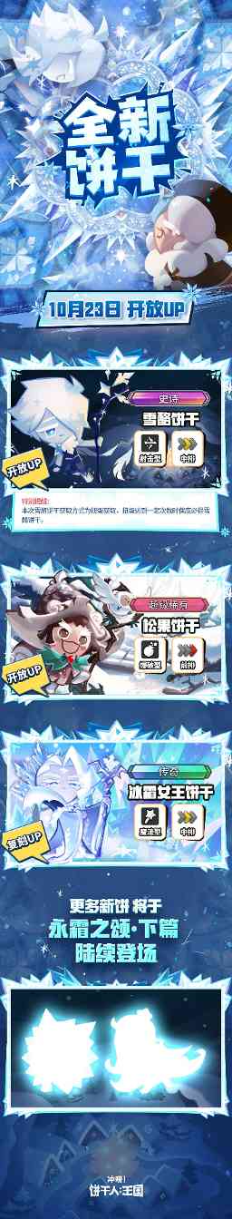 冲呀！饼干人：王国版本前瞻 | 10月23日，点亮温暖的灯火(图2)