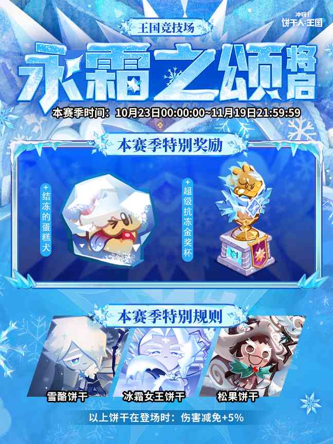 冲呀！饼干人：王国全新「永霜之颂赛季」将启！(图1)