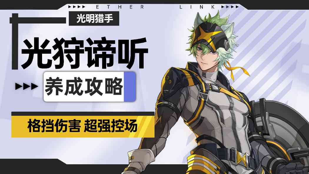 伊瑟【伊瑟】光狩谛听养成攻略