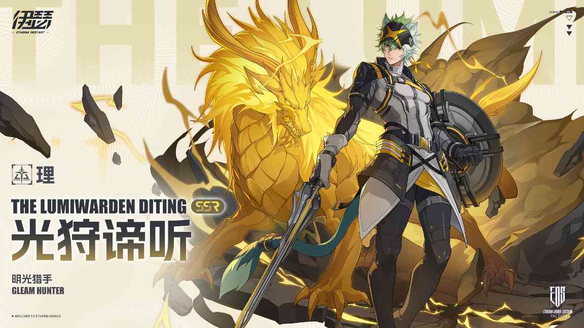 伊瑟【美梦 | 角色攻略】光明猎手 · 光狩谛听(图1)