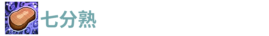 代号肉鸽七分熟