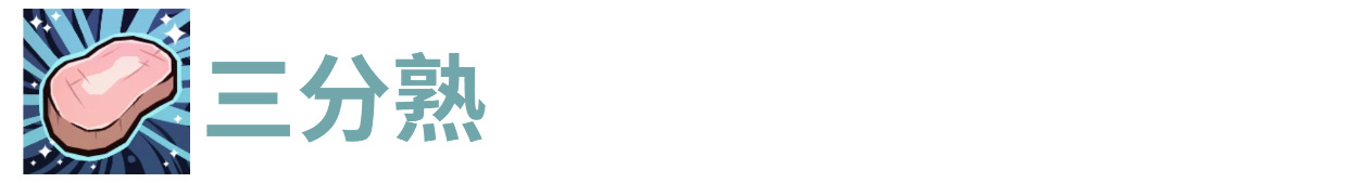 代号肉鸽三分熟