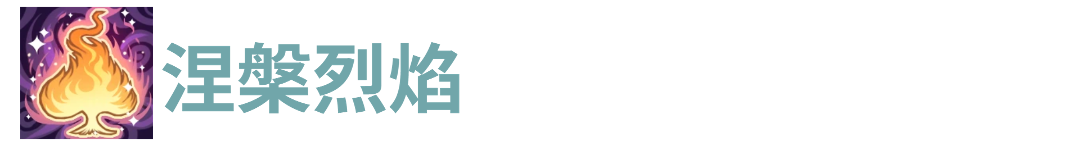 代号肉鸽涅槃烈焰(图1)