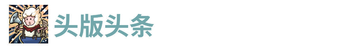 代号肉鸽头版头条(图1)