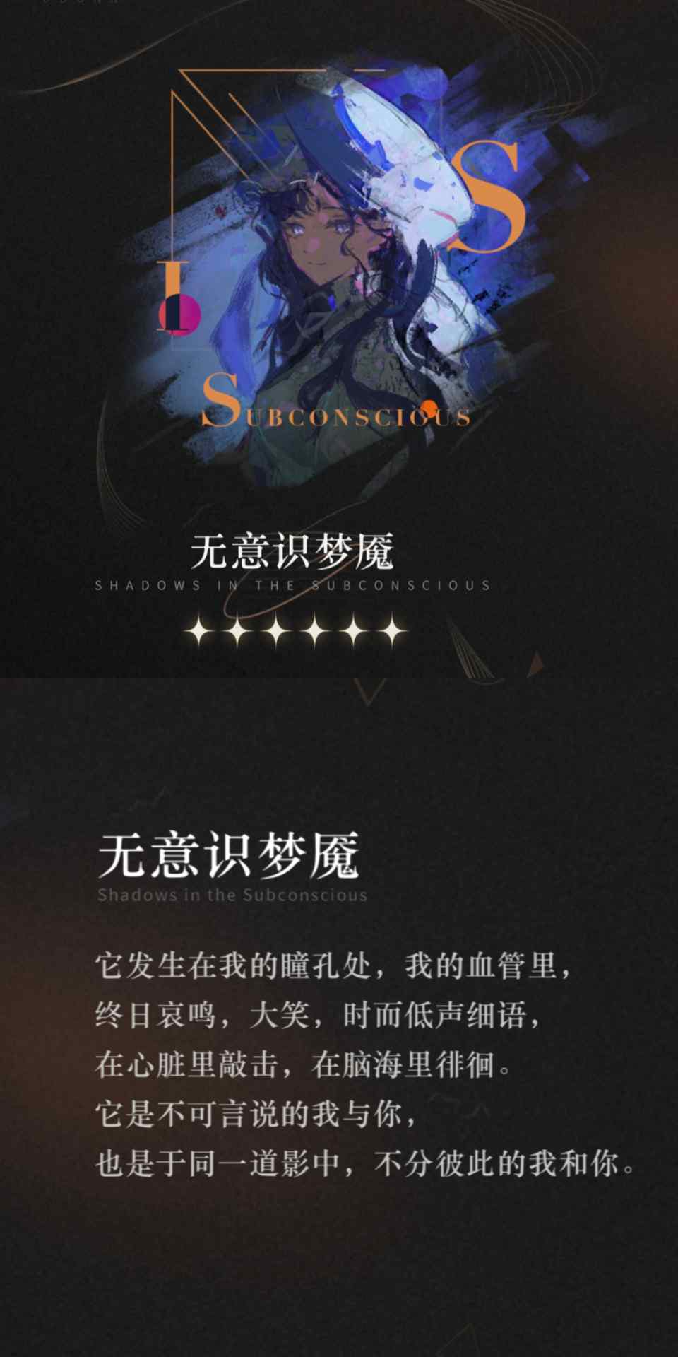 重返未来：1999【心相信息】六星 | 无意识梦魇