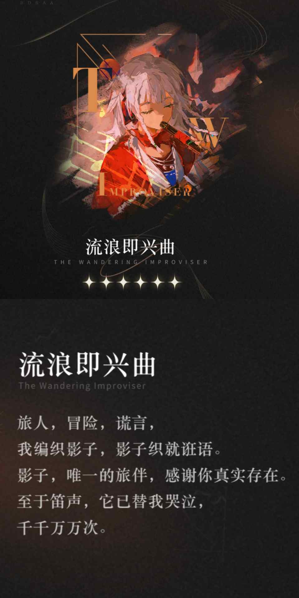 重返未来：1999【心相信息】六星 | 流浪即兴曲(图1)