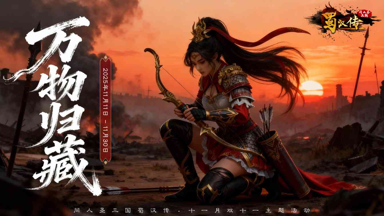 同人圣三国蜀汉传双十一活动丨万物归藏迎新冬，珍品返场呈盛惠，故剑暖新程！(图1)