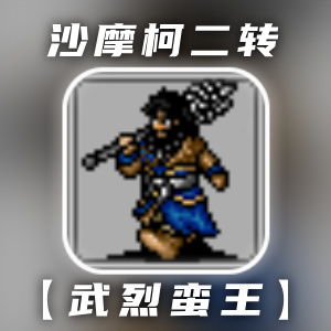 同人圣三国蜀汉传双十一活动丨万物归藏迎新冬，珍品返场呈盛惠，故剑暖新程！(图4)