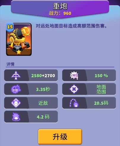 人征塔战建筑图鉴-重炮：主输出的高伤塔(图3)