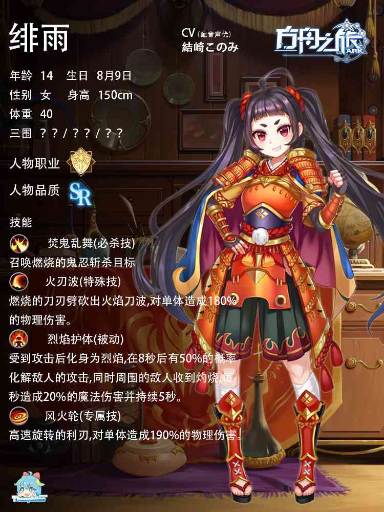 方舟之旅人物情报：绯雨(图2)