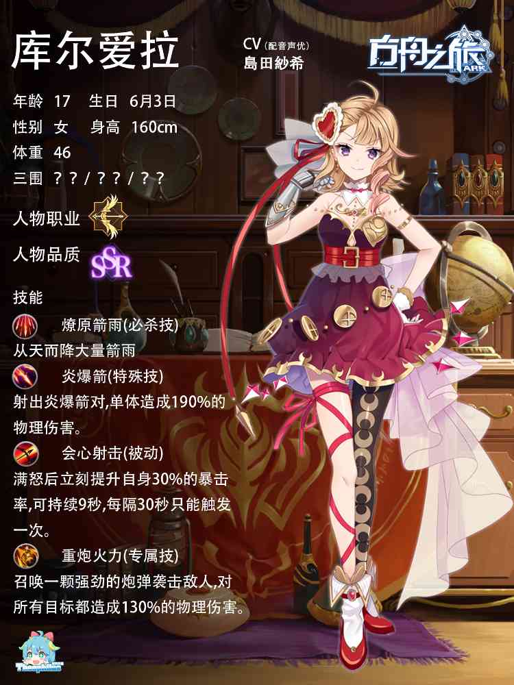 方舟之旅人物情报：库尔爱拉(图1)