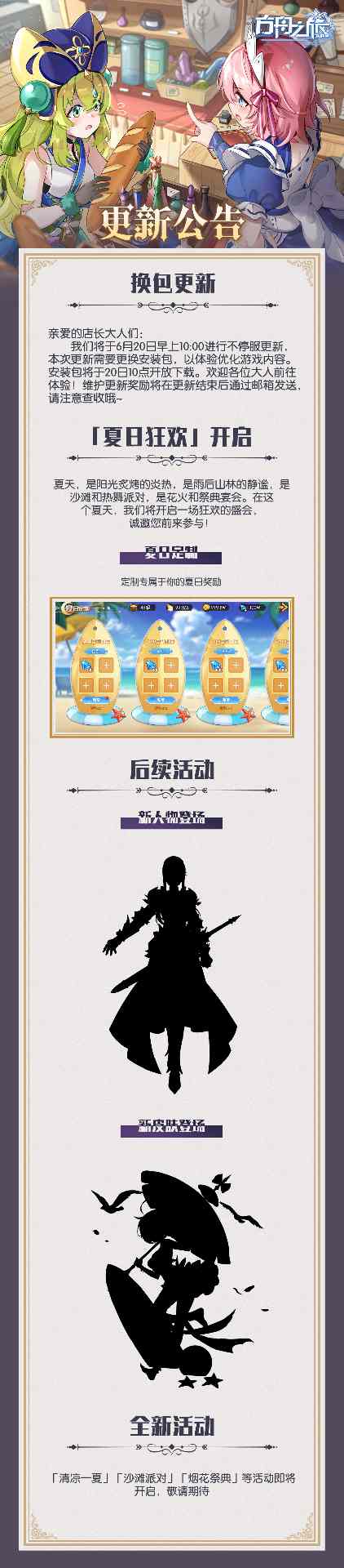 方舟之旅更换安装包及「夏日狂欢」活动开启公告(图2)