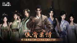 下一站江湖Ⅱ《下一站江湖Ⅱ》第十三部大型免费玩法资料片“侠骨柔情”(图1)