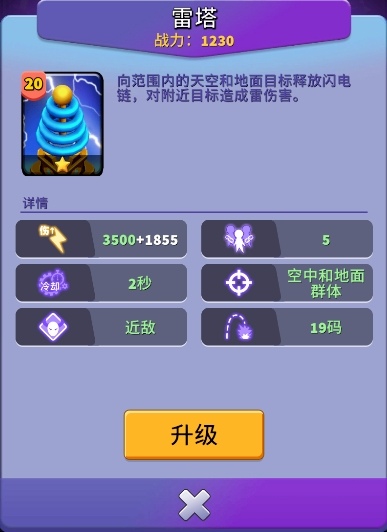 人征塔战建筑图鉴：雷塔——全场MVP！闪电链弹射攻击(图4)