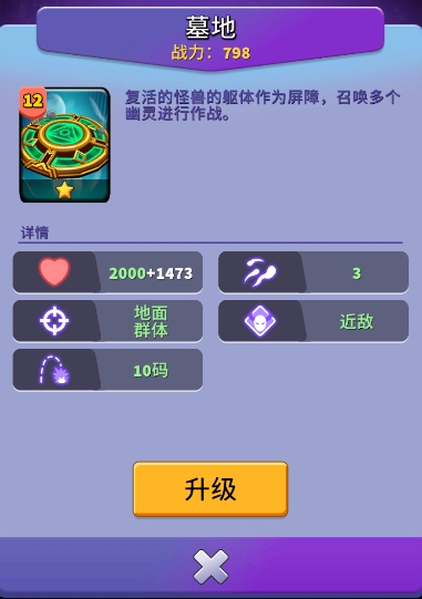 人征塔战建筑图鉴：墓地——幽灵救兵协同作战(图3)