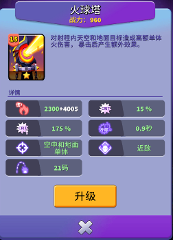 人征塔战建筑图鉴：火球塔——避无可避！单体高额火伤暴击怪物(图4)