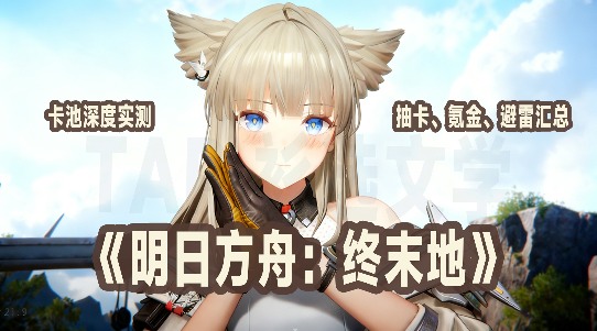 明日方舟：终末地《明日方舟：终末地》卡池深度实测，抽卡、氪金、避雷汇总！(图1)