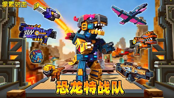 像素射击咆哮警报！机械恐龙时代即将降临！(图2)