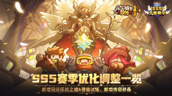 元气骑士前传【新赛季爆料05】SS5赛季优化调整一览