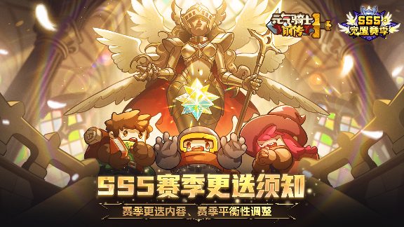 元气骑士前传【新赛季爆料03】SS5赛季更迭须知、平衡性调整(图1) 元气骑士前传【新赛季爆料03】SS5赛季更迭须知、平衡性调整(图1)