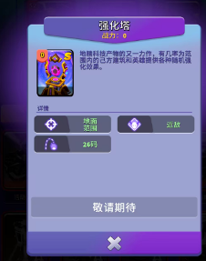 人征塔战四年内测老玩家萌新入门攻略(新手必看)塔防以及角色介绍(图8) 人征塔战四年内测老玩家萌新入门攻略(新手必看)塔防以及角色介绍(图8)