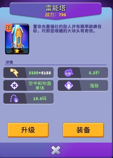 人征塔战建筑图鉴：雷能塔——精英怪的克星(图3)