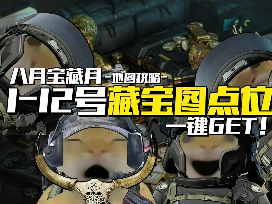 三角洲行动【玩法攻略】宝藏月1~12号藏宝图全点位一键GET！(图1)