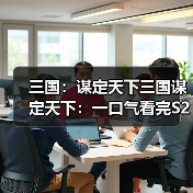 三国：谋定天下三国谋定天下：一口气看完S2赛季新增兵种的专精特性，简明扼要！（图2）