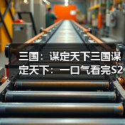 三国：谋定天下三国谋定天下：一口气看完S2赛季新增兵种的专精特性，简明扼要！（图4）