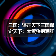 三国:谋定天下三国谋定天下:大黄猪把满红仗剑骑给拱了,这配方真心把人看懵!(图3) 三国:谋定天下三国谋定天下:大黄猪把满红仗剑骑给拱了,这配方真心把人看懵!(图3)
