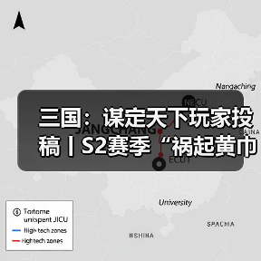 三国:谋定天下玩家投稿丨S2赛季“祸起黄巾”卡包分析!(图1) 三国:谋定天下玩家投稿丨S2赛季“祸起黄巾”卡包分析!(图1)