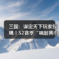 三国:谋定天下玩家投稿丨S2赛季“祸起黄巾”卡包分析!(图2) 三国:谋定天下玩家投稿丨S2赛季“祸起黄巾”卡包分析!(图2)