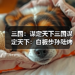 三国:谋定天下三国谋定天下:白板步孙陆烤熟满红西凉太师骑!这火又玩出新高度(图1) 三国:谋定天下三国谋定天下:白板步孙陆烤熟满红西凉太师骑!这火又玩出新高度(图1)