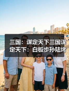三国:谋定天下三国谋定天下:白板步孙陆烤熟满红西凉太师骑!这火又玩出新高度(图2) 三国:谋定天下三国谋定天下:白板步孙陆烤熟满红西凉太师骑!这火又玩出新高度(图2)