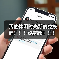 我的休闲时光新的兑换码！！！蜗壳币！！！（图2）