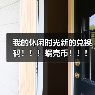 我的休闲时光新的兑换码！！！蜗壳币！！！（图4）