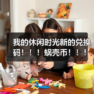 我的休闲时光新的兑换码！！！蜗壳币！！！（图1）