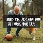 我的休闲时光最新兑换码 | 我的休闲时光（图2）